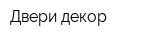 Двери декор