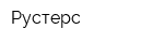 Рустерс