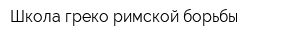 Школа греко-римской борьбы
