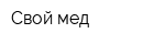 Свой мед