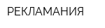 РЕКЛАМАНИЯ