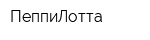 ПеппиЛотта