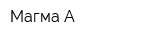 Магма-А