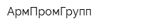 АрмПромГрупп