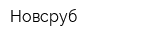 Новсруб
