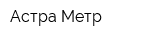 Астра-Метр