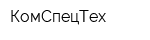 КомСпецТех