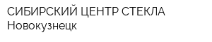 СИБИРСКИЙ ЦЕНТР СТЕКЛА-Новокузнецк