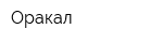 Оракал
