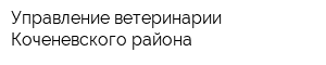 Управление ветеринарии Коченевского района