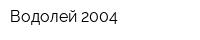 Водолей-2004