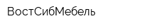 ВостСибМебель