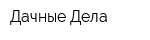 Дачные Дела