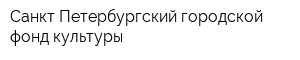 Санкт-Петербургский городской фонд культуры