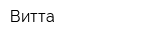 Витта
