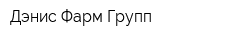 Дэнис Фарм Групп