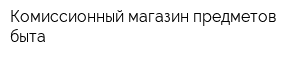 Комиссионный магазин предметов быта