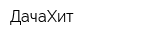 ДачаХит