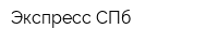 Экспресс СПб