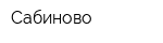 Сабиново