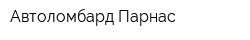 Автоломбард Парнас