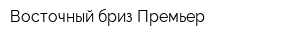 Восточный бриз Премьер
