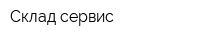 Склад-сервис