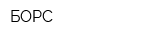 БОРС