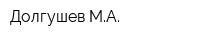 Долгушев МА