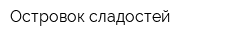 Островок сладостей