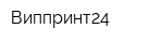 Виппринт24