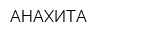 АНАХИТА