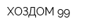 ХОЗДОМ-99