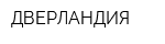 ДВЕРЛАНДИЯ