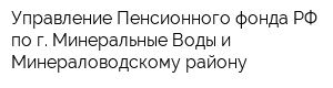 Управление Пенсионного фонда РФ по г Минеральные Воды и Минераловодскому району