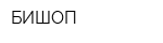 БИШОП