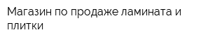 Магазин по продаже ламината и плитки