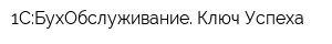 1С:БухОбслуживание Ключ Успеха