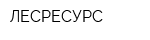 ЛЕСРЕСУРС