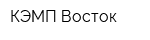 КЭМП-Восток