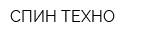 СПИН-ТЕХНО