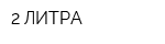 2 ЛИТРА