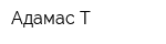 Адамас-Т