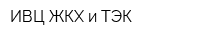 ИВЦ ЖКХ и ТЭК
