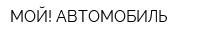 МОЙ! АВТОМОБИЛЬ