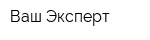 Ваш Эксперт