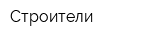 Строители