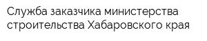 Служба заказчика министерства строительства Хабаровского края