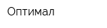 Оптимал