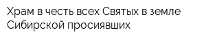Храм в честь всех Святых в земле Сибирской просиявших